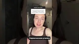 Кармические отношения 