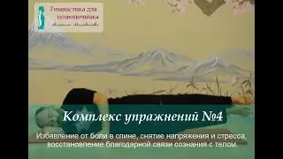 № 4. Гимнастика для позвоночника доктора Михаила Милованова (фильм №4)