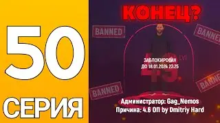 ПУТЬ БОМЖА НА ГРАНД МОБАЙЛ #50 - Меня ЗАБАНИЛИ! Бизнес слетит в Госс?