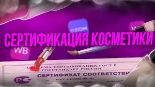 Сертификация косметики. Маркировка в системе Честный знак. Документация для Wildberries, Ozon и тд