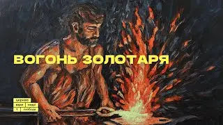 Вогонь золотаря | Петро Шулягін | 08.09.24