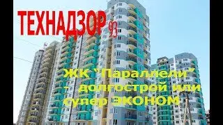 Принимаем долгострой в Краснодаре - ЖК Параллели