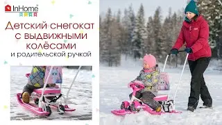 Снегокат InHome 2в1 с механизмом выдвижных колес и родительской ручкой (детский снегокат с колёсами)