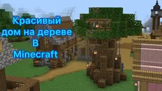 Красивый дом на дереве в Minecraft