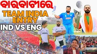 ବାରବାଟୀରେ TEAM INDIA  !! INDIA VS ENGLAND MATCH !! CUTTACK BARABATI STADIUM