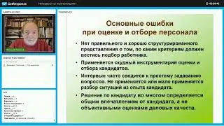 ИНТЕРВЬЮ ПО КОМПЕТЕНЦИЯМ. Технология оценки и отбора персонала. Валерий Поляков. Марафон знаний АКПП