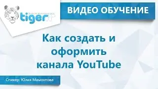 Как создать и оформить канала YouTube