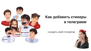 Как загрузить стикеры в телеграмм