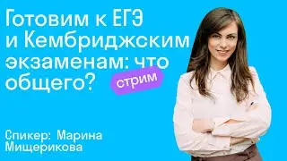 Готовим к ЕГЭ и Кембриджским экзаменам: что общего?