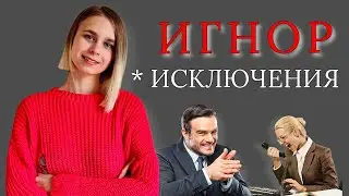 Игнор после расставания: что не считается срывом игнора? Как вернуть девушку / мужчину