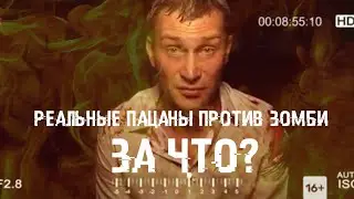 РЕАЛЬНЫЕ ПАЦАНЫ ПРОТИВ ЗОМБИ-ПРОВАЛ ФИЛЬМА