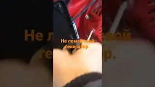Не ломай свой генератор!