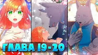 Царь-зверь любит свою жертвенную невесту со всеми ее грехами Манга с озвучкой Глава 19 - 20