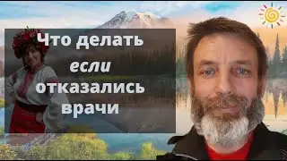 Что делать если отказались врачи???