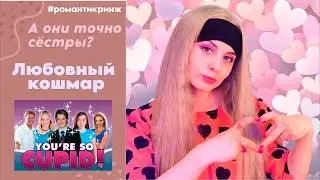 Нарвал в шоке - адская сестринская любовь в фильме "Ты такой Амур".