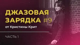 Джазовая зарядка №9 от Кристины Крит, часть 1