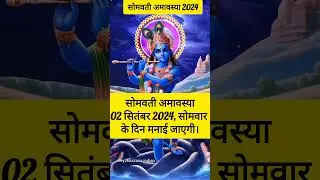 सोमवती अमावस्या कब है 2024 में l somvati amavasya 2024 | somvati amavasya kab hai l somvari amavasya