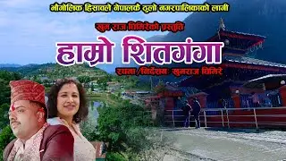 Hamro Shitganga हाम्रो शितगंगा - Khum Raj Ghimire • Radha Acharya • Mina Belbase • New Nepali Song
