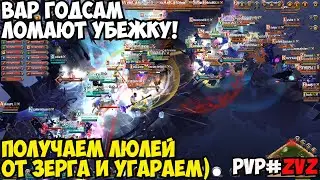 ALBION ONLINE - ВАР ГОДСАМ ЛОМАЮТ УБЕЖКУ!ПОЛУЧАЕМ ЛЮЛЕЙ ОТ ЗЕРГА И УГАРАЕМ)