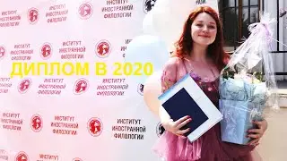 Как получить диплом в 2020?
