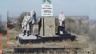 Донецк глазами детей из группы 
