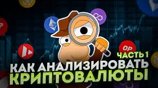 🕵️‍♂️ КАК АНАЛИЗИРОВАТЬ КРИПТОВАЛЮТУ ЧАСТЬ 1. УДЕЛИТЕ 6 МИНУТ И УЗНАЕТЕ.