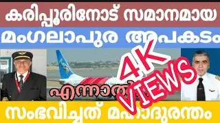 Manglore plane crash malayalam new | Mangalore Aircrash | about air crash | മംഗലാപുര വിമാനപകടം