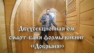 Обзор двухсекционной смарт-бани формы викинг 