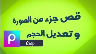 كيفية تعديل حجم الصورة في picsart  تطبيق الاندرويد
