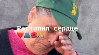 Растопил сердце бабушки 🎁🤝🫂❤️🌺