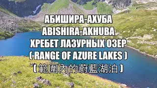 Абишира-Ахуба - хребет лазурных озер!
