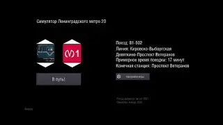СТРИМ ПО СИМУЛЯТОРУ ЛЕНИНГРАДСКОГО МЕТРО 2Д-ПЕРВЫЕ ВПЕЧАТЛЕНИЯ