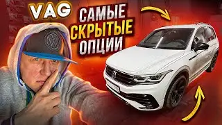 VAG Самые скрытые опции своими руками 