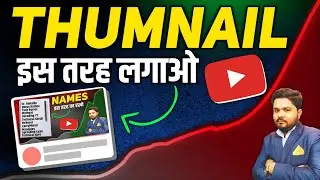 Thumbnail Kaise Lagaye 2024 | Thumbnail Kaise Lagaen | youtube video par thumbnail kaise lagaen