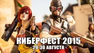 КИБЕРФЕСТ 2015 (29 - 30 августа) в Екатеринбурге