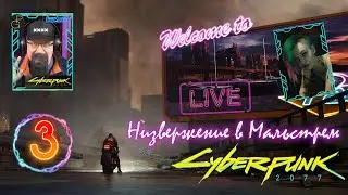 Прохождение Cyberpunk 2077. Часть 3. Низвержение в Мальстрем. 