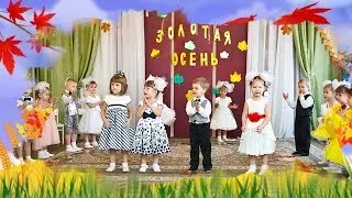 Осенний утренник в младшей группе д/с №51 г.Павлодар