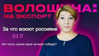 За что воюют россияне