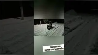 чиска снега мотоблоком 
