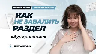 Как не завалить раздел "Аудирование" на ЕГЭ