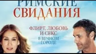 Римские свидания 2016 Русский трейлер