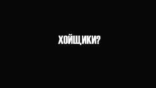 КТО ТАКИЕ ХОЙЩИКИ?! 10 ФАКТОВ