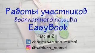 Работы участников пошива #EasyBook часть2 #Развивающаякнижка #Шьемизфетра