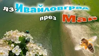 На яз.Ивайловград през май.4К видео.
