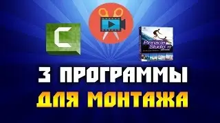 3 Программы для монтажа видео (Для начинающих пользователей)