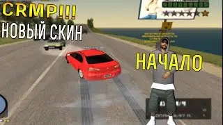 [CRMP]-[#1]-Начало