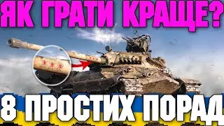 🔥 ЯК ГРАТИ КРАЩЕ? 8 ПРОСТИХ ПОРАД 🔥