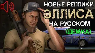 🔊НОВЫЕ РЕПЛИКИ ЭЛЛИСА ПОСЛЕ TLS НА РУССКОМ ЯЗЫКЕ
