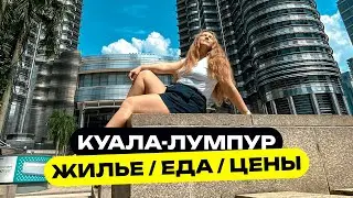 Снова вернулись в Куала-Лумпур | Куала-Лумпур 2023