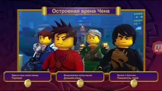 Lego Ninjaca Tournament я в игре лего